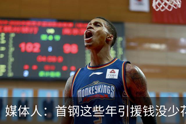 媒体人：首钢这些年引援钱没少花 成功的不多