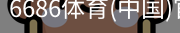 6686体育